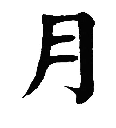 月的古字